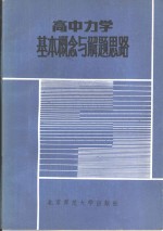 高中力学基本概念和解题思路