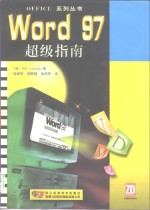 Word 97超级指南