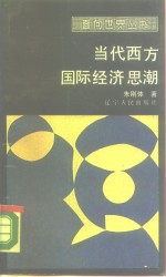 当代西方国际经济思潮