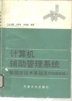 计算机辅助管理系统 数据库技术基础及FOXBASE+