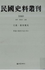 民国史料丛刊  1060  文教·教育概况