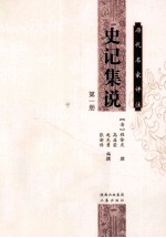 历代名家评注史记集说  第1册