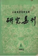 云南省历史研究所  研究集刊  1982.1  总第16期