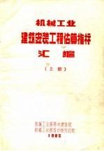 机械工业建筑安装工程估算指标汇编  上