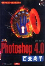 Photoshop 4.0百变高手