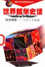 世界哲学史话  科学理想  马列主义漫谈