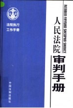 法院执行工作手册