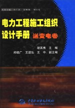 电力工程施工组织设计手册  送变电卷