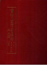 重修台湾省通志  卷3  住民志  宗教篇  第1、2册