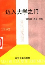 迈入大学之门  高考应试指导及试题解析