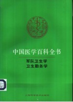 中国医学百科全书  卫生勤务学