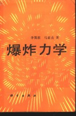 爆炸力学