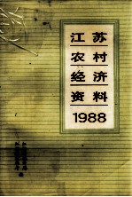 江苏农村经济资料  1988