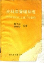 资料库管理系统SYSTEM-X设计与制作