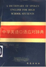 中学英语口语应对词典