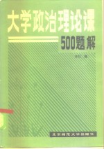 大学政治理论课500题解