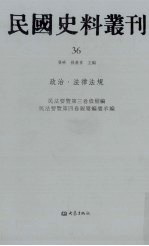 民国史料丛刊  36  政治·法律法规