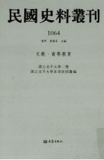 民国史料丛刊  1064  文教·高等教育