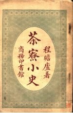 茶寮小史