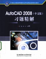 AutoCAD 2008习题精解  中文版