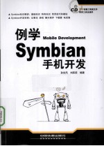 例学Symbian手机开发