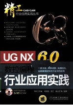 UG NX 6.0数控编程行业应用实践