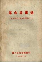 革命故事选（元旦、春节文艺宣传资料之一）