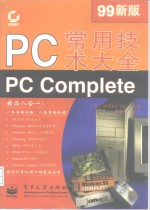 PC常用技术大全 99新版