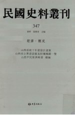 民国史料丛刊  347  经济·概况