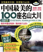 中国最美的100座名山大川  2010-2011最新全彩版