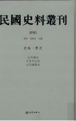 民国史料丛刊  890  史地·历史