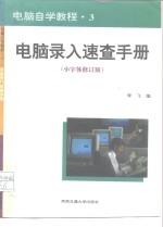 电脑自学教程  3  电脑录入速查手册  小字体修订版