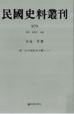 民国史料丛刊  979  史地·年鉴