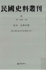 民国史料丛刊  8  政治·法律法规