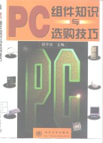 PC组件知识与选购技巧