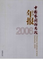 中国艺术研究院年报  2006