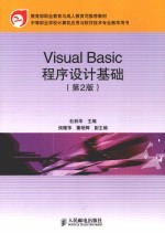 Visual Basic程序设计基础  第2版