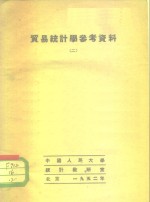 贸易统计学参考资料  2