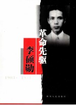 革命先驱李硕勋  1903-1931