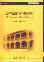 经济法前沿问题  2008