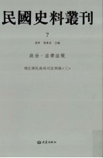 民国史料丛刊  7  政治·法律法规