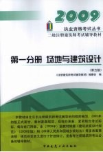 二级注册建筑师考试辅导教材  第一分册  场地与建筑设计