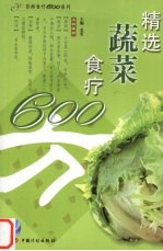 精选蔬菜食疗600方