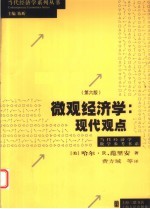 微观经济学  现代观点  第6版