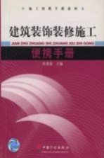 装饰装修施工便携手册