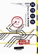网络特快 Internet上网实用指南