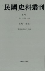 民国史料丛刊  874  史地·地理