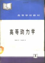 高等动力学