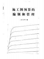 施工图预算的编制和管理