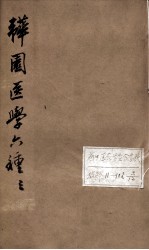 韡园医学六种  卷4